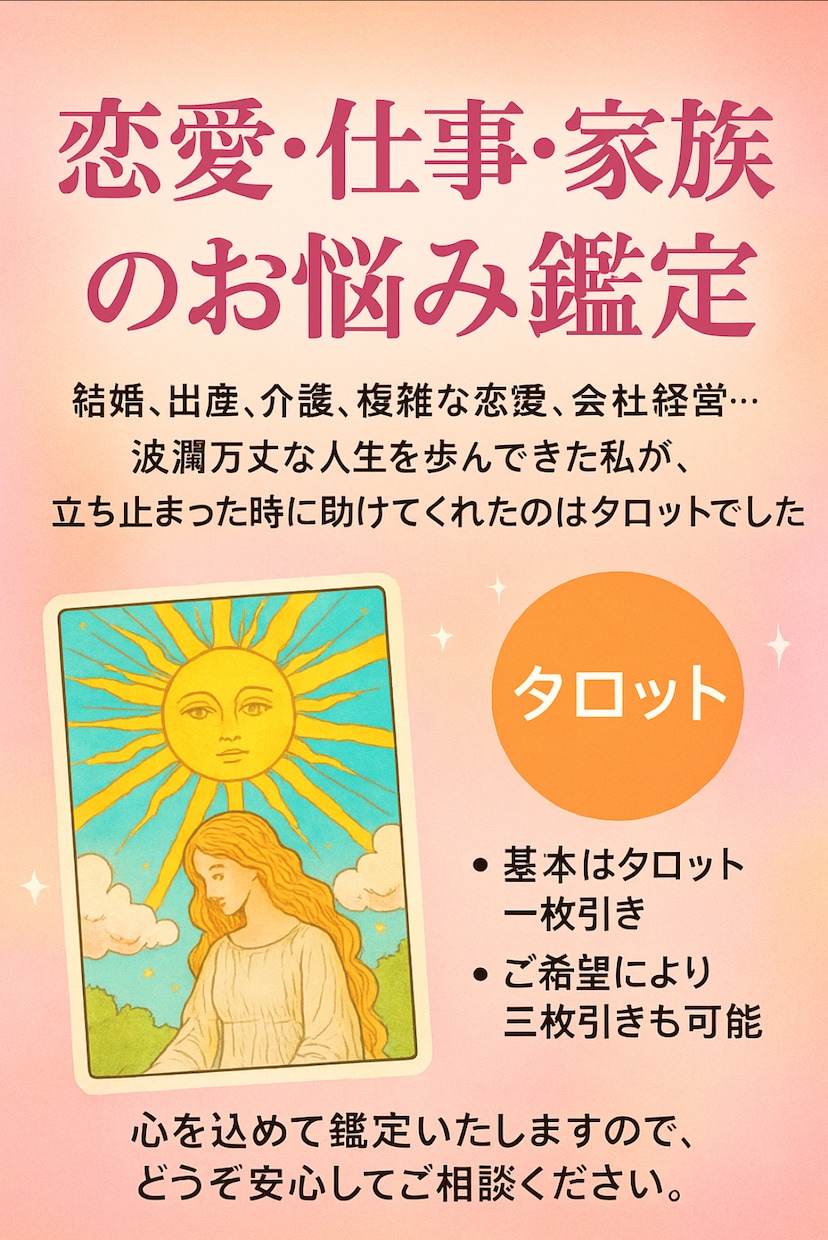 結婚、恋愛、仕事、家族の悩みタロットで占います 迷いや悩みで立ち止まる皆様が明るく進むお手伝いをします イメージ1