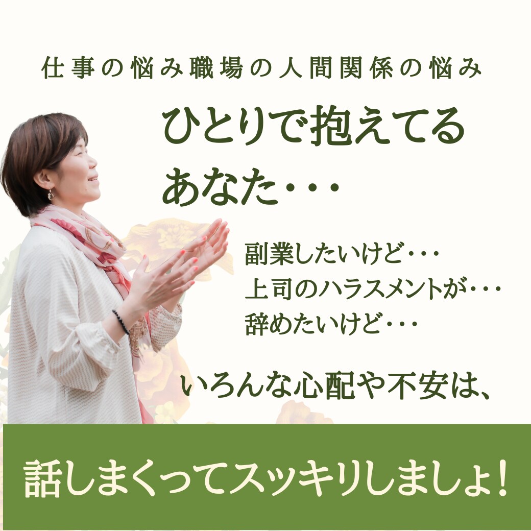 17回転職経験の人事担当が人間関係の悩み聴きます 勤務先・転職・起業のお悩みを現役キャリコンがお伺いします イメージ1