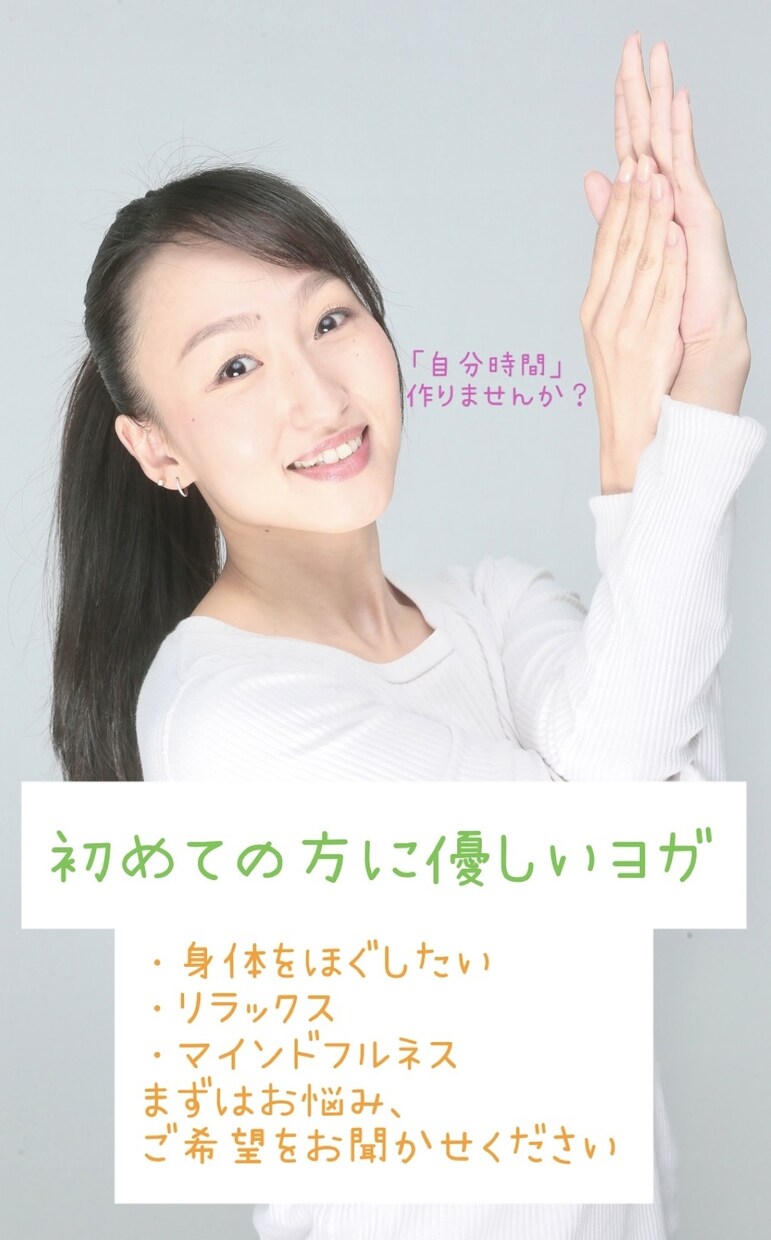 初心者の方に優しいヨガレッスンをします 日々に疲れているあなたのための自分時間を作りませんか？ イメージ1