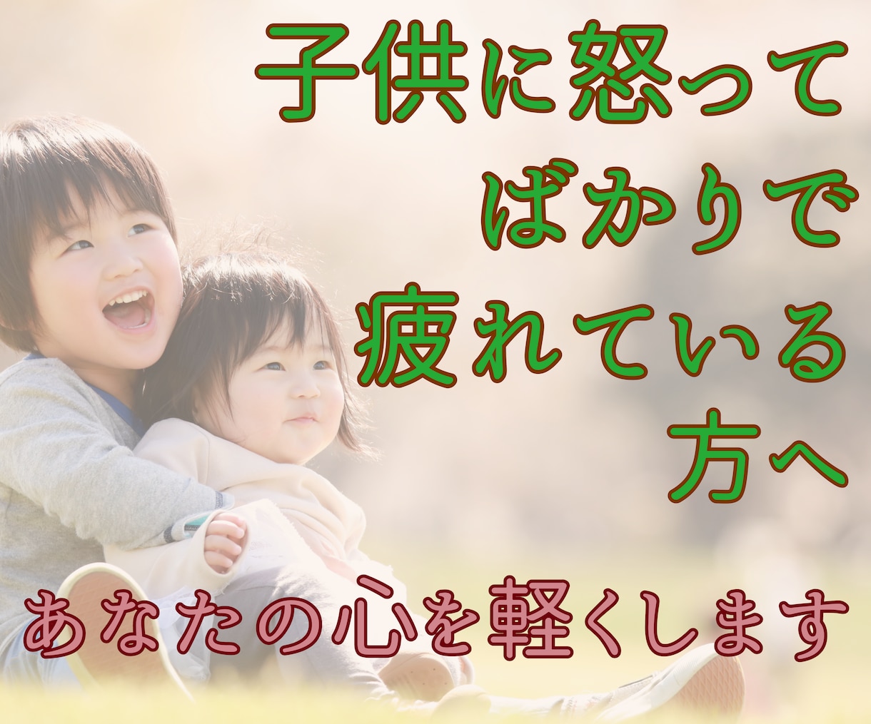 子供を怒ってばかりで疲れている方のお話伺います コーチングのスキルでやさしく心が軽くなるようサポート致します イメージ1