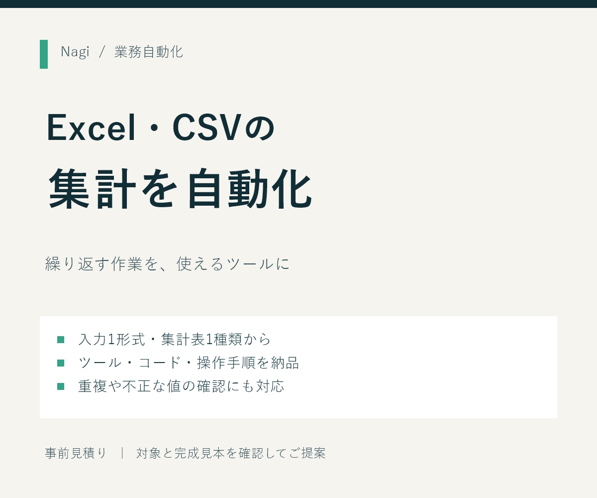 Excel・CSVの整形と集計を自動化します 毎月のファイルを、確認しやすい集計表にまとめます イメージ1
