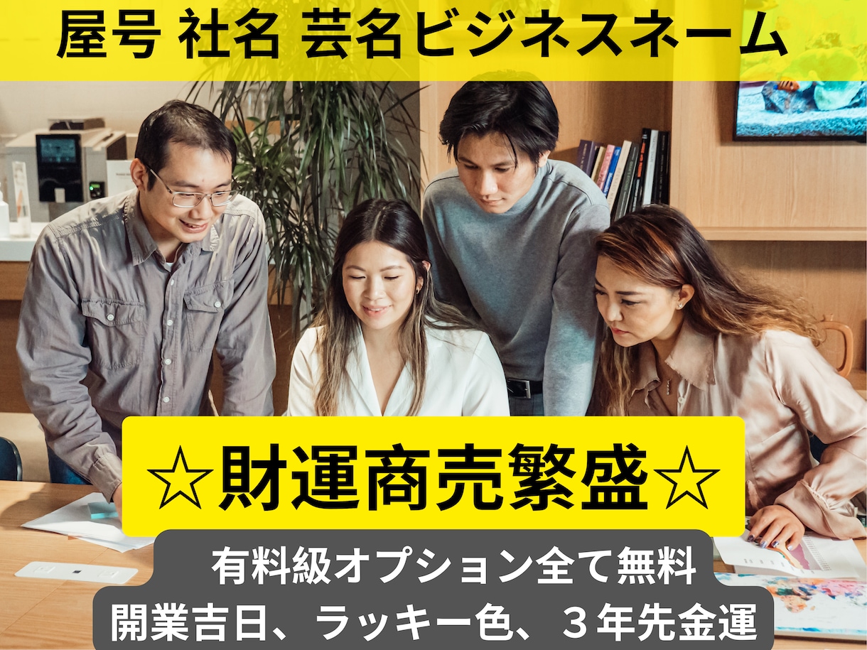 強運開運☆サービス名☆開運の屋号をお届けします 開業吉日吉時、３年運勢鑑定、ネットショップ・ココナラ出品名 イメージ1