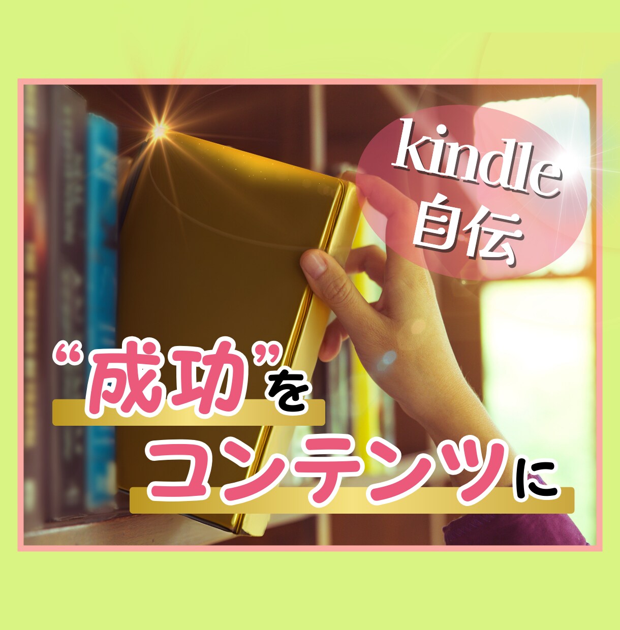 自伝をコンテンツに。kindle出版応援します 感想・アドバイス・推敲・校正・レイアウト・KDP登録支援 イメージ1