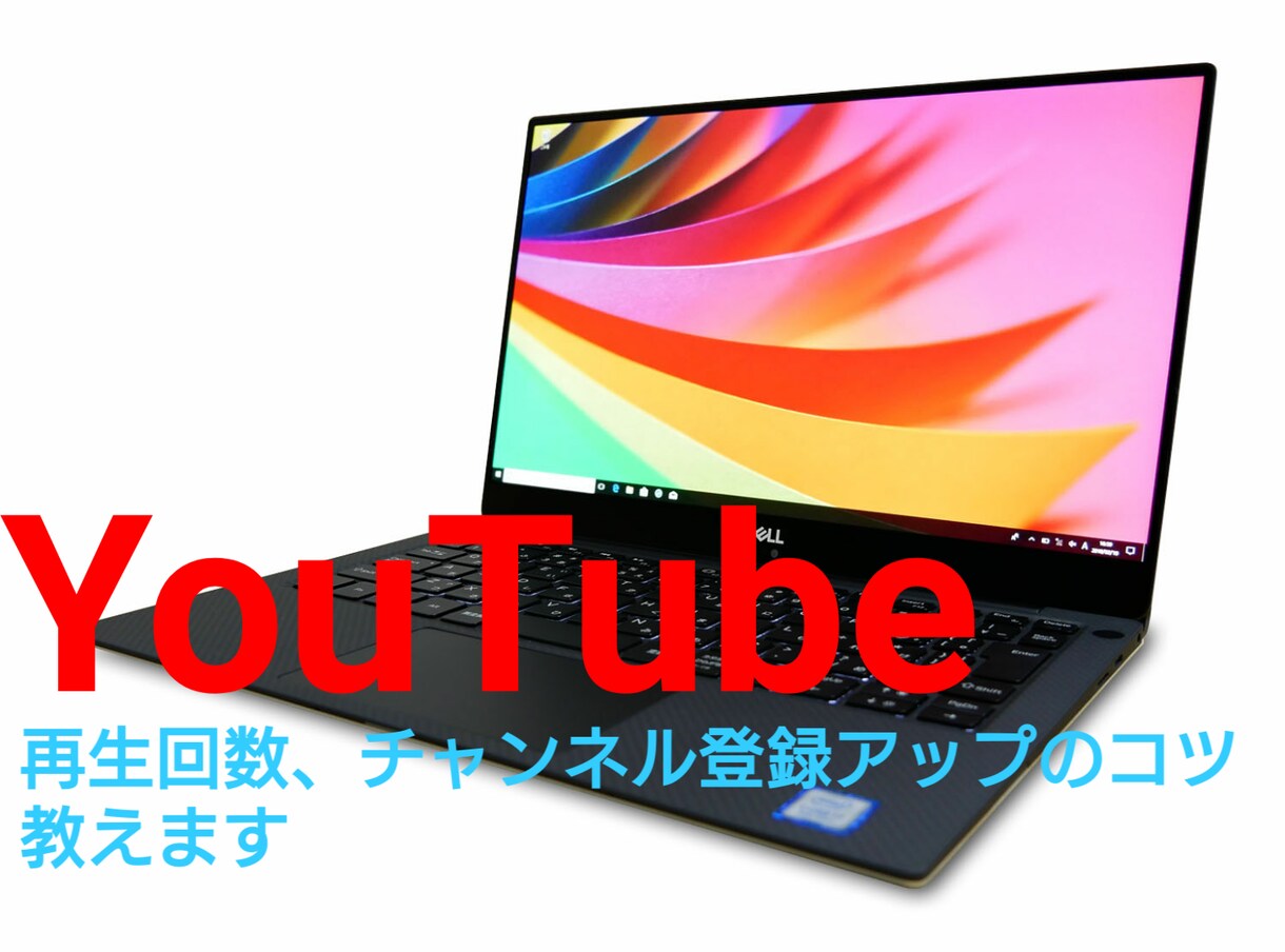 YouTube レベル高く教えます 再生回数、チャンネル登録アップのコツを教えます イメージ1
