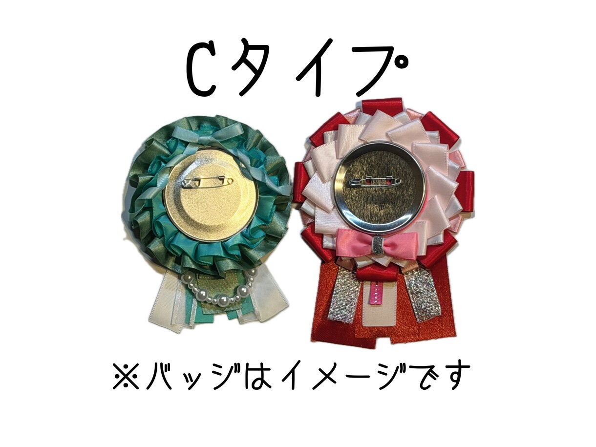 Cタイプ 世界にたった一つのロゼット製作します 大切な人や物をロゼットで飾ってみませんか？ イメージ1