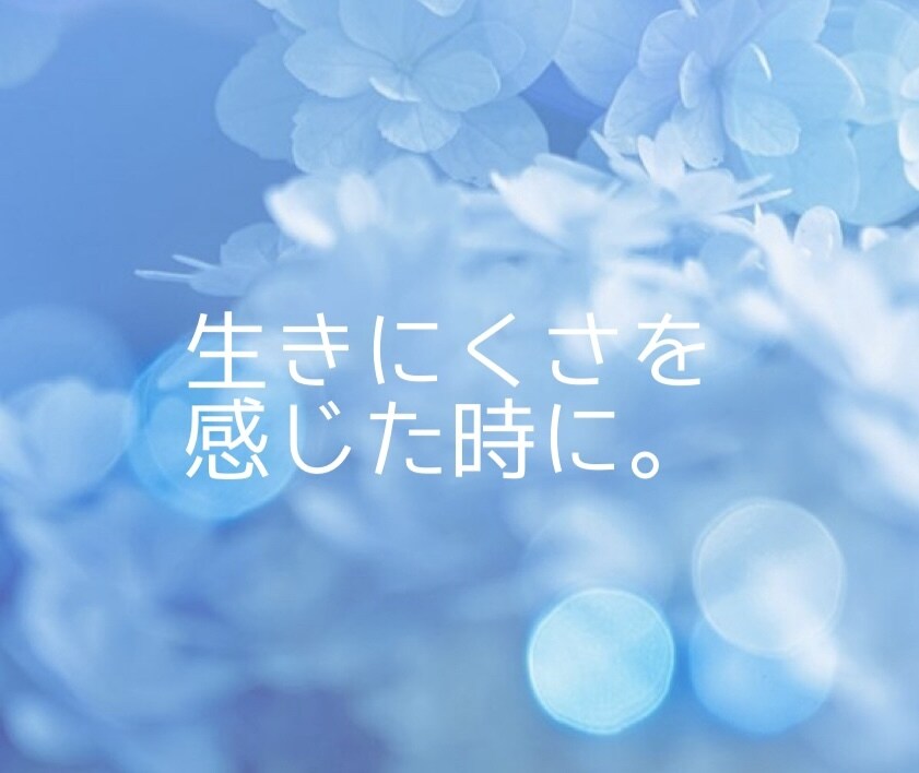 ひたすら聞いて 少し思ったことを伝えます 生きにくい人向け相談室、なんの事でもたくさんきかせてください イメージ1