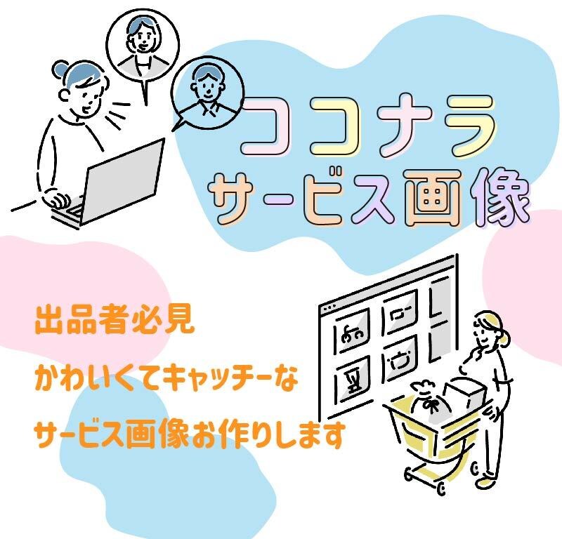 ココナラ出品者様必見！あなたのサービス画像作ります 集客にはまずはアイキャッチ！目を引くサービス画像作ります イメージ1