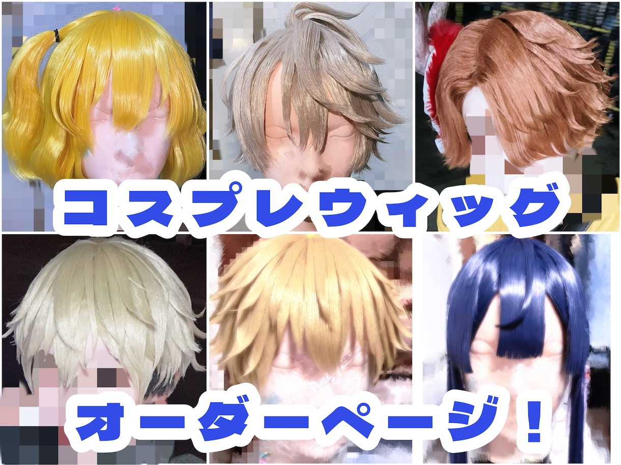 コスプレウィッグをオーダーメイドで制作致します ナチュラルから造形まで全て対応可能です〇 イメージ1