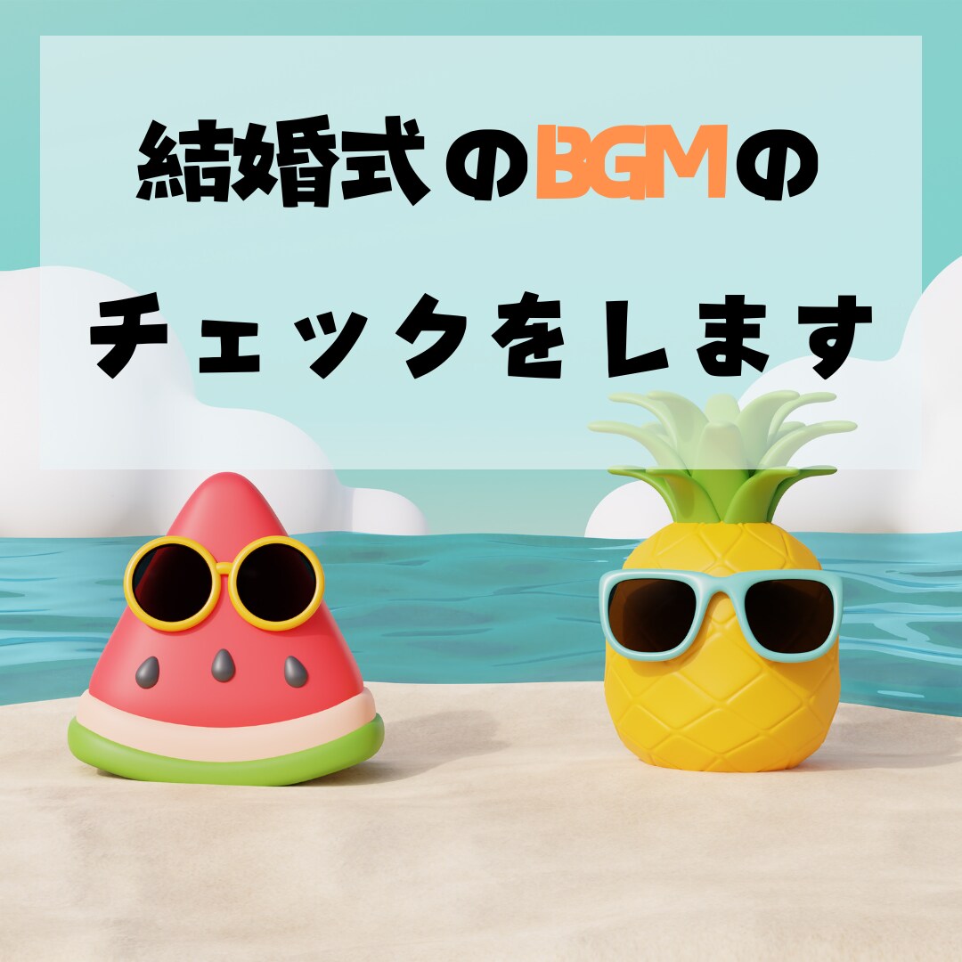 結婚式のBGMのアドバイス・チェックをします 結婚式のBGMで後悔したくないですよね？ イメージ1