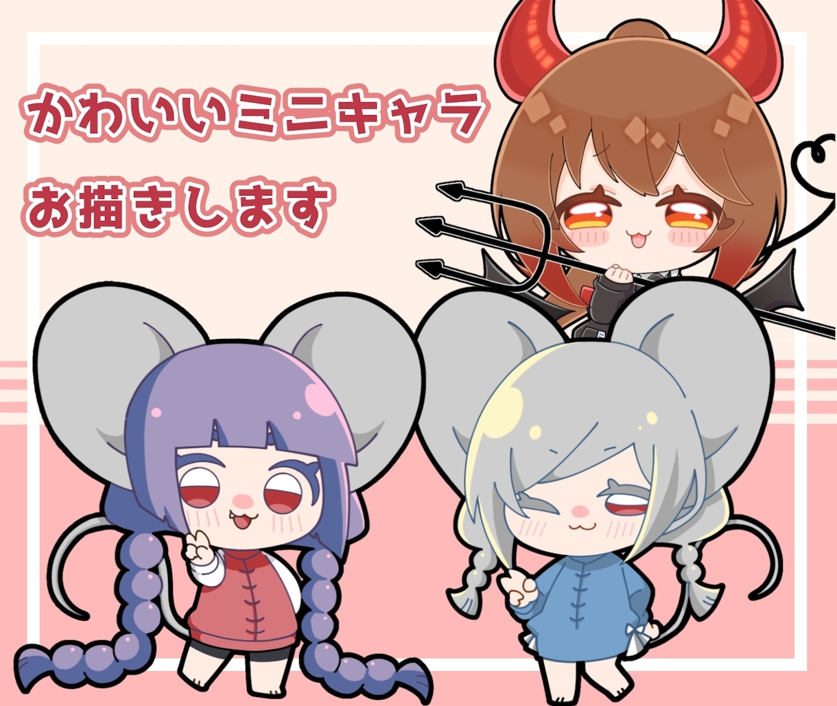 商用込み！かわいいミニキャラお描きします 2頭身～3頭身のデフォルメイラスト イメージ1