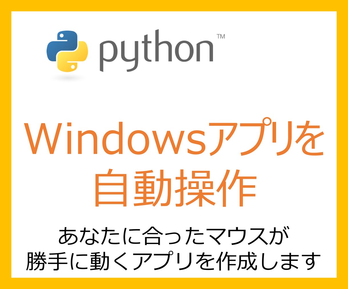 マウス自動操作で業務を効率化します あなたの代わりにマウスが動く、業務自動化！ソースコード公開！ イメージ1
