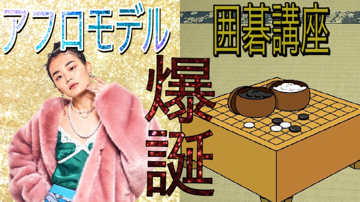 囲碁したりお話ししたります やりたいことあれば言ってください！なければもう対局するわ イメージ1