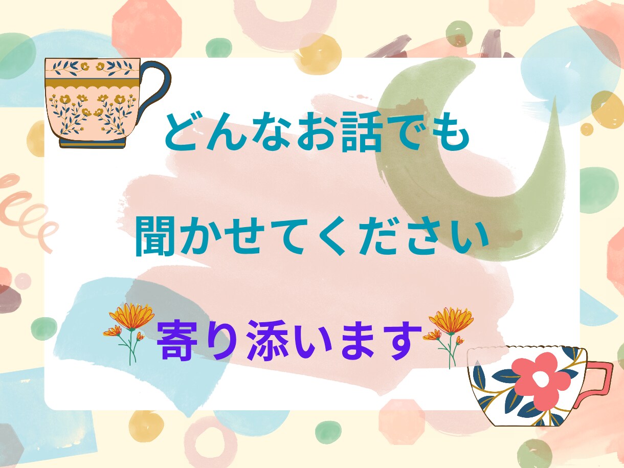愚痴、悩み、雑談、なんでも聞きます 普段言えない心の叫びを思いっきり吐き出してください！ イメージ1