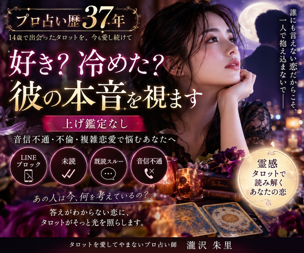 プロ占い歴37年｜好き？冷めた？彼の本音を視ます 上げ鑑定なし｜音信不通・不倫・複雑恋愛で悩むあなたへ イメージ1