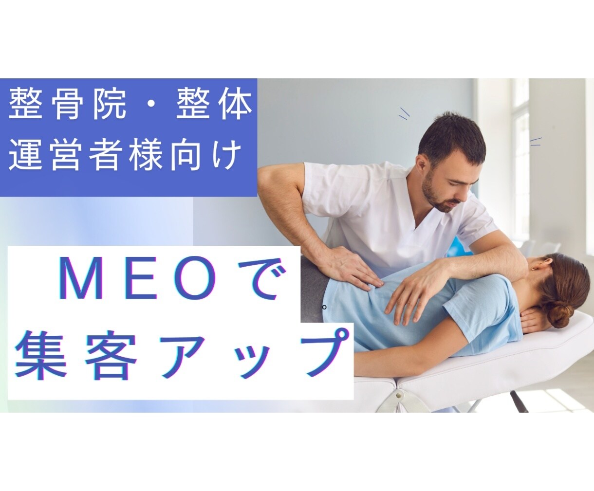 MEO（Googleマップ対策）で集客アップします 【初月半額】整骨・整体院・シムなどの店舗オーナーさまへ。 イメージ1