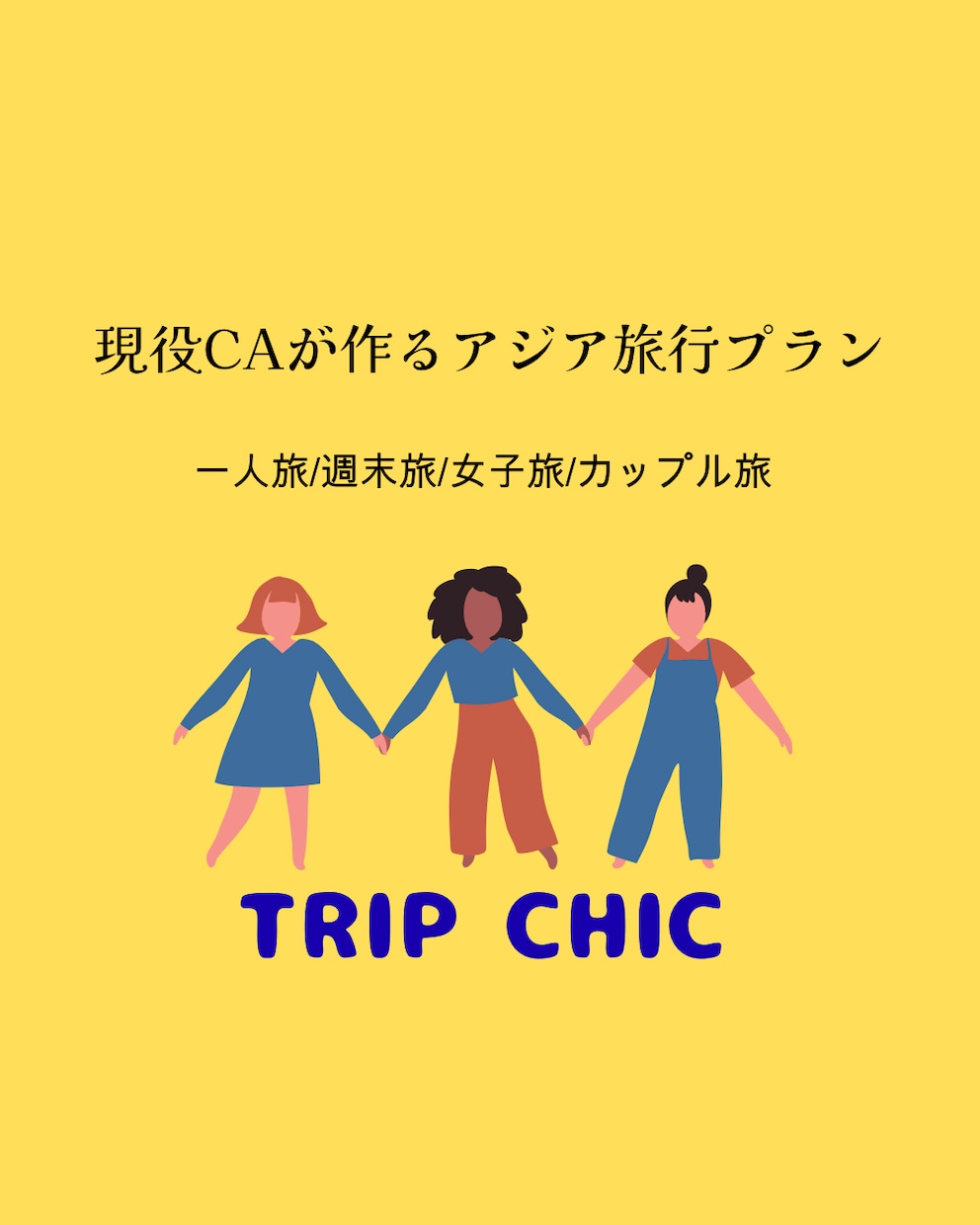 現役CAがあなたの旅行プラン作成します 学生旅行や初めての海外旅行でも安心！ イメージ1