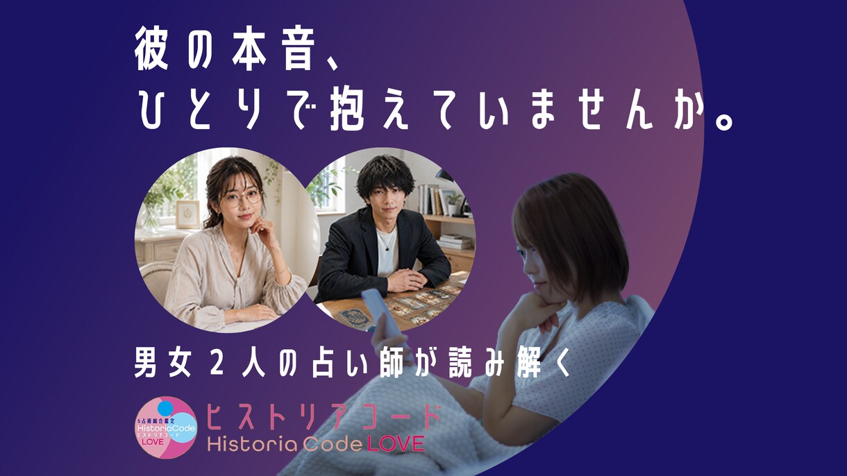 彼の気持ち占い│男女2人の占い師が本音を視ます 男性目線×6占術で、あの人の本音と二人の未来を読み解きます イメージ1