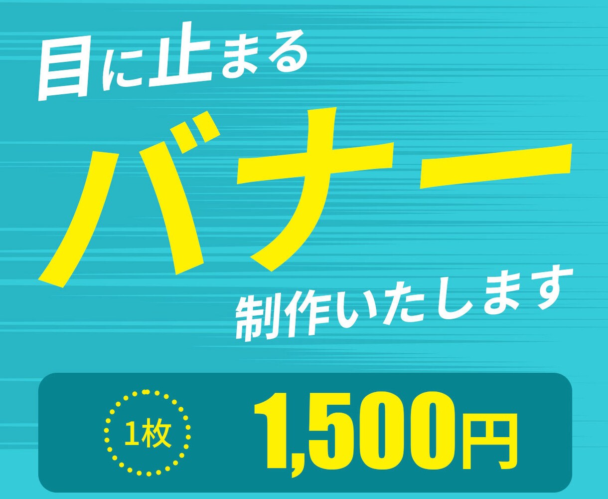 目に止まるバナー制作いたします WEB画像制作のお手伝いをします イメージ1