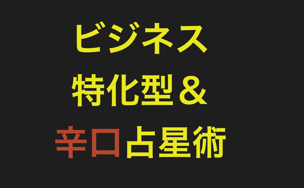 辛口版！ビジネス仕事特化型の占星術で強み占います 累計300名鑑定！ビジネスアプローチ・仕事法・適職を診断 イメージ1