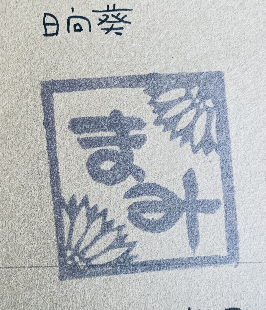 お名前ハンコお作りします 和の草花イラスト6種類からお選び頂けます イメージ4