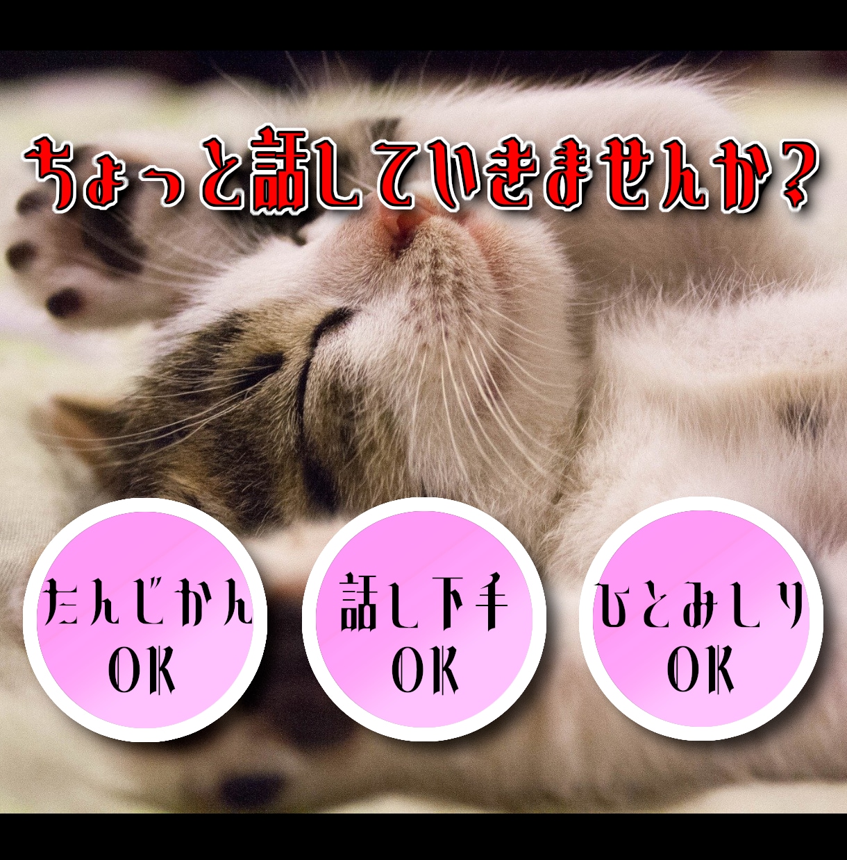 ちょっと聞いてほしい時、優しく、お聞きします 話したい事がある、雑談したい、相談したい、大歓迎です イメージ1