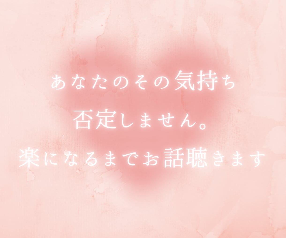 複雑恋愛や歪んだ夫婦関係の辛さ、お聴きします 浮気/不倫/レス/セフレ/風俗/女風/ホスト依存/背徳感 イメージ1