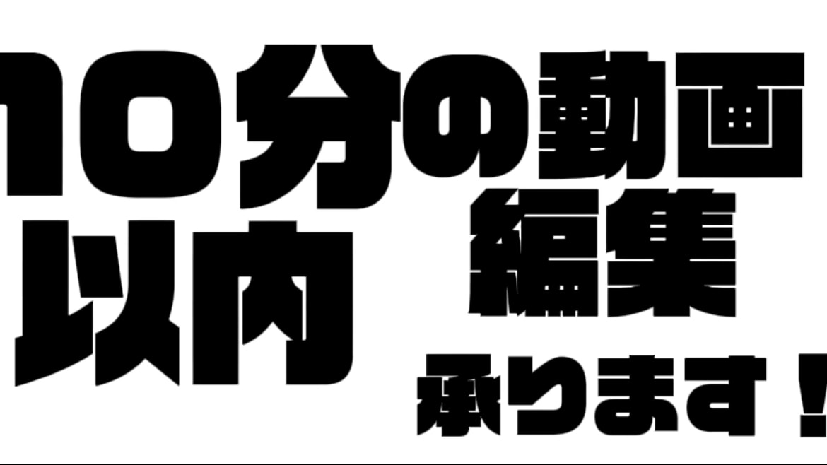 字幕編集承ります １０分以内の動画編集承ります！！ イメージ1