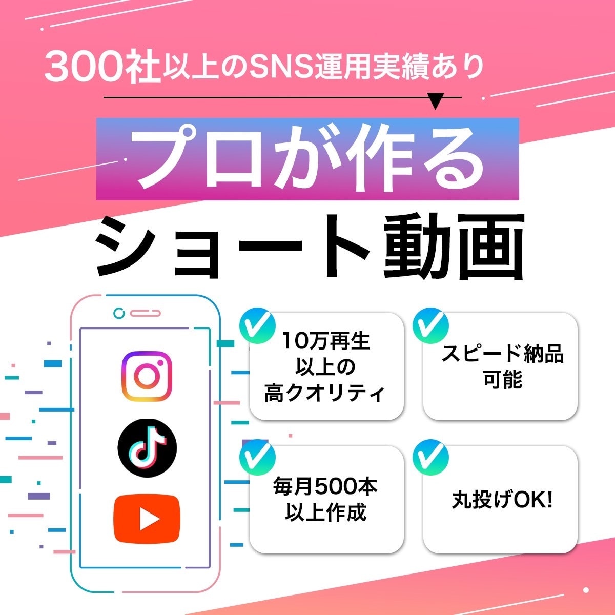 SNS運用会社がバズるショート動画を編集します 300社以上のSNS運用実績あり/毎月500本以上動画作成 イメージ1