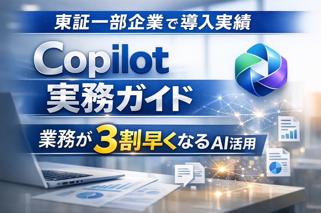 企業や個人で有料版Copilotの活用法を教えます Copilotを利用したAIエージェントの相談、開発支援 イメージ1