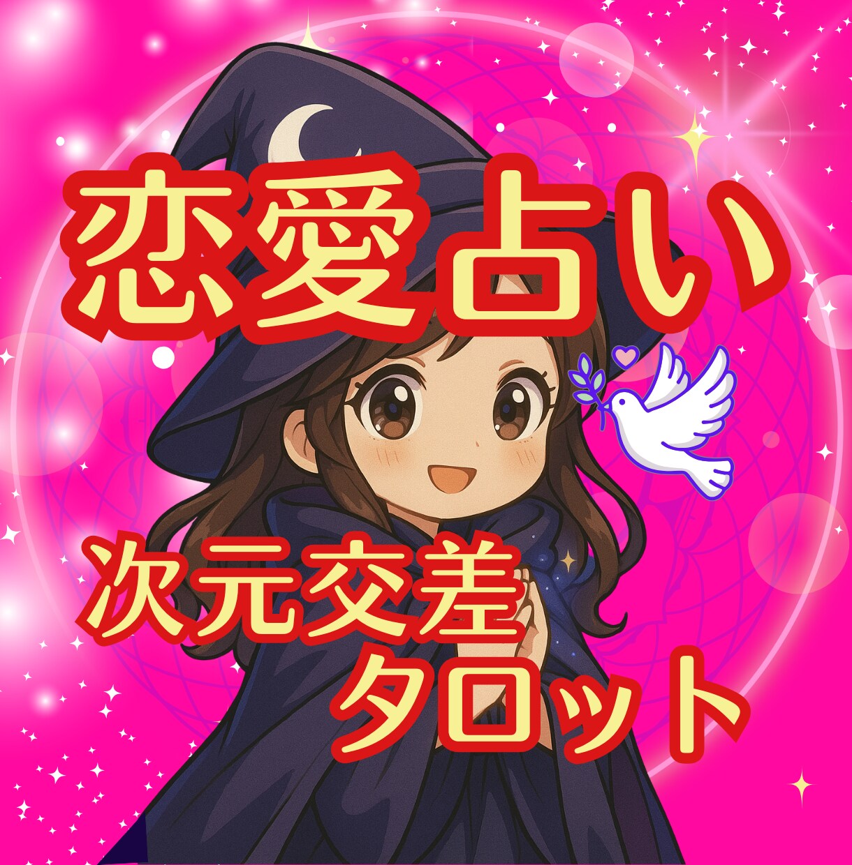 彼の気持ちと未来鑑定・願望成就 言霊作成します 光の魔術で恋愛成就や復縁・縁結びを叶え願望実現 イメージ4