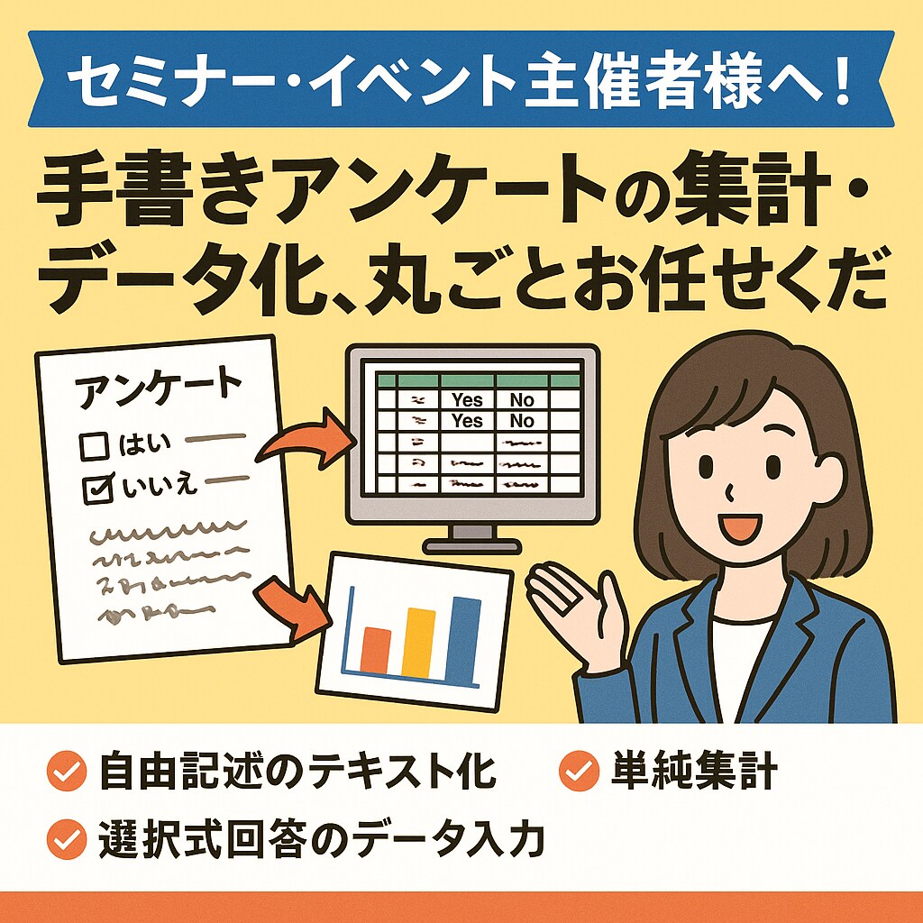 面倒なアンケート集計、データ化まで迅速に代行します 集計作業はプロに丸投げ！あなたは次の企画に集中できます イメージ1