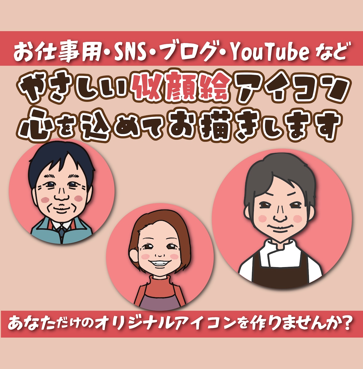 親しみやすい似顔絵アイコン描きます 優しいタッチで描きます！SNS・名刺・プロフィールなどに イメージ1