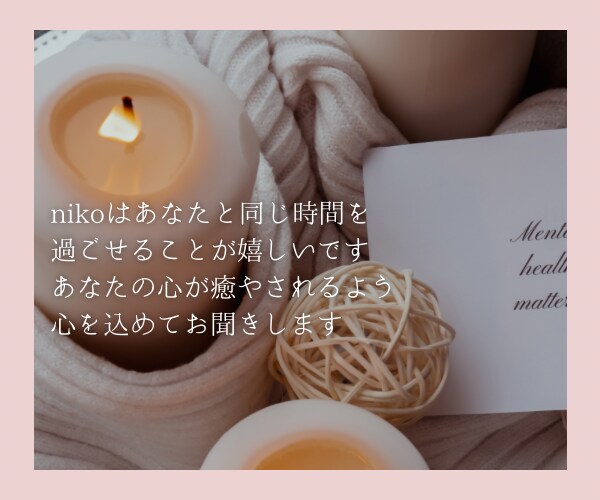 元精神科ナースがあなたのお話をお聴きします 精神科ナースだったnikoがメンタルの不安に寄り添います！ イメージ9