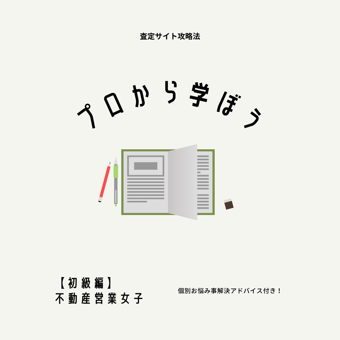 査定サイト攻略方法教えます これから不動産営業女子になる方へ イメージ1