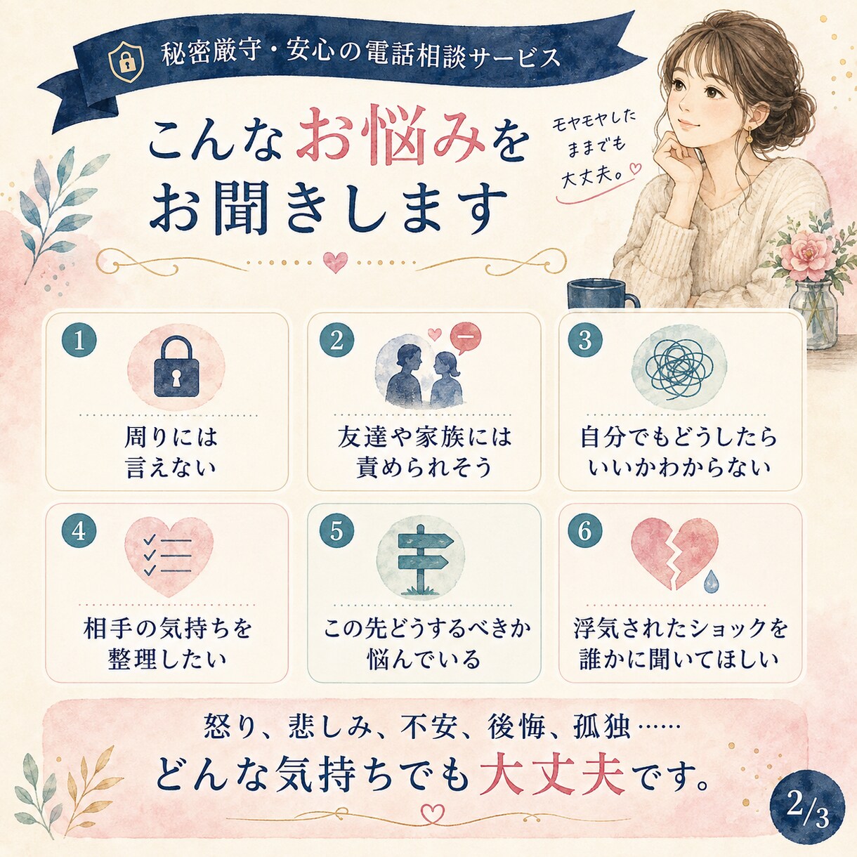 浮気・不倫の誰にも言えない気持ちを聞きます 責められそうで話せない気持ちも、まずはそのまま イメージ2