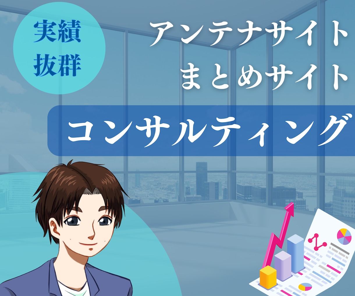 アンテナorまとめサイトの成長コンサル請負います 飛躍の30日間！プロが5chまとめサイトの成長をお客様と イメージ1