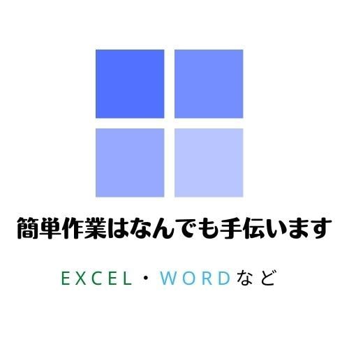 資料の作成など助けます Word・Excel・PowerPointなどの経験あります イメージ1