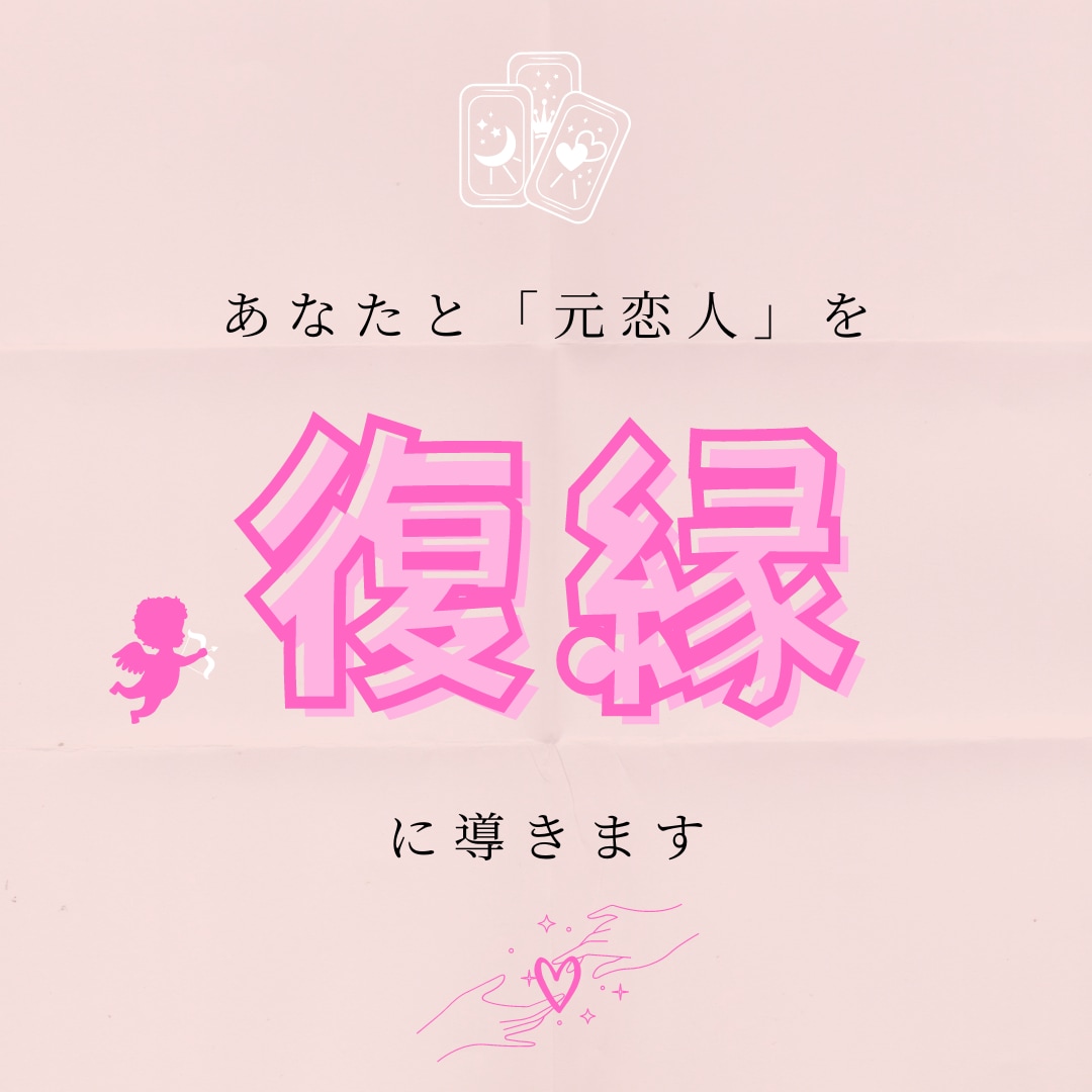 復縁したい！可能性と方法について占います 〜あの人と、もう一度やり直したい〜 イメージ1