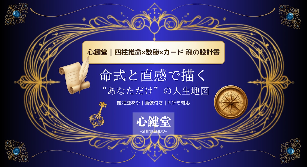 四柱推命×数秘×カードで人生統合鑑定します 魂の傾向と運命の流れを多角的に言語化 イメージ1