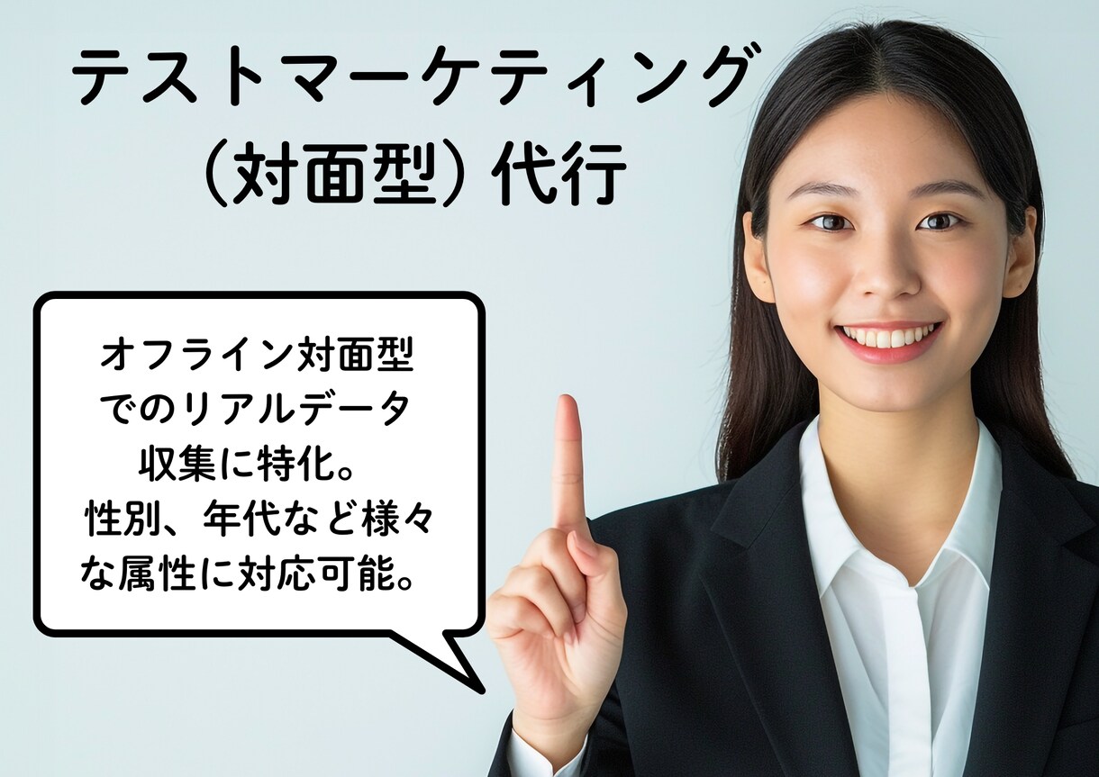 テストマーケティング(オフライン) を代行します 新商品、新サービスのユーザー反応をリアルに知れます！ イメージ1