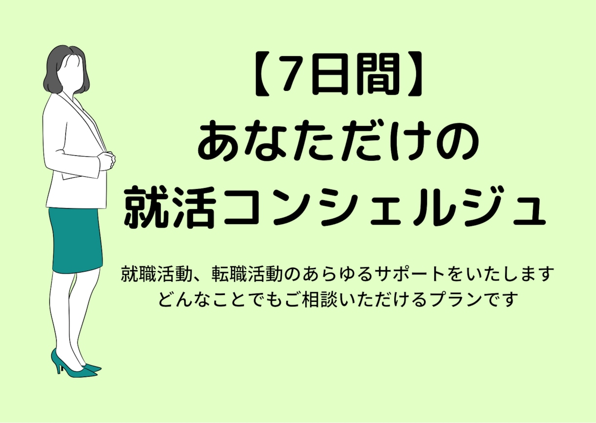 7日間：あなただけの就活コンシェルジュになります 就活相談、求人提案、履歴書添削まで就活の全てに対応します！ イメージ1