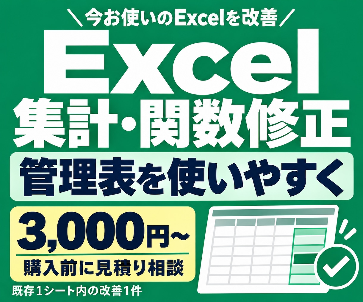 Excel集計・関数修正、管理表改善します 関数レベルの軽微な改善、まずはご相談ください イメージ1