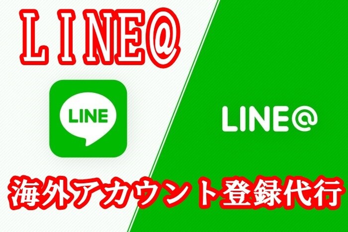 LINE@海外アカウント登録代行致します LINE@海外アカウントをお考えの方に最適なサービスです。 イメージ1