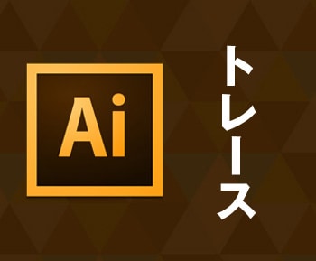 【丁寧】イラストレーターでトレース代行・ベクターデータで納品 イメージ1