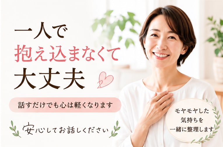 あなたのモヤモヤした気持ちを、一緒に整理します 話を聴くだけで終わらない、本音に気づく60分 イメージ2