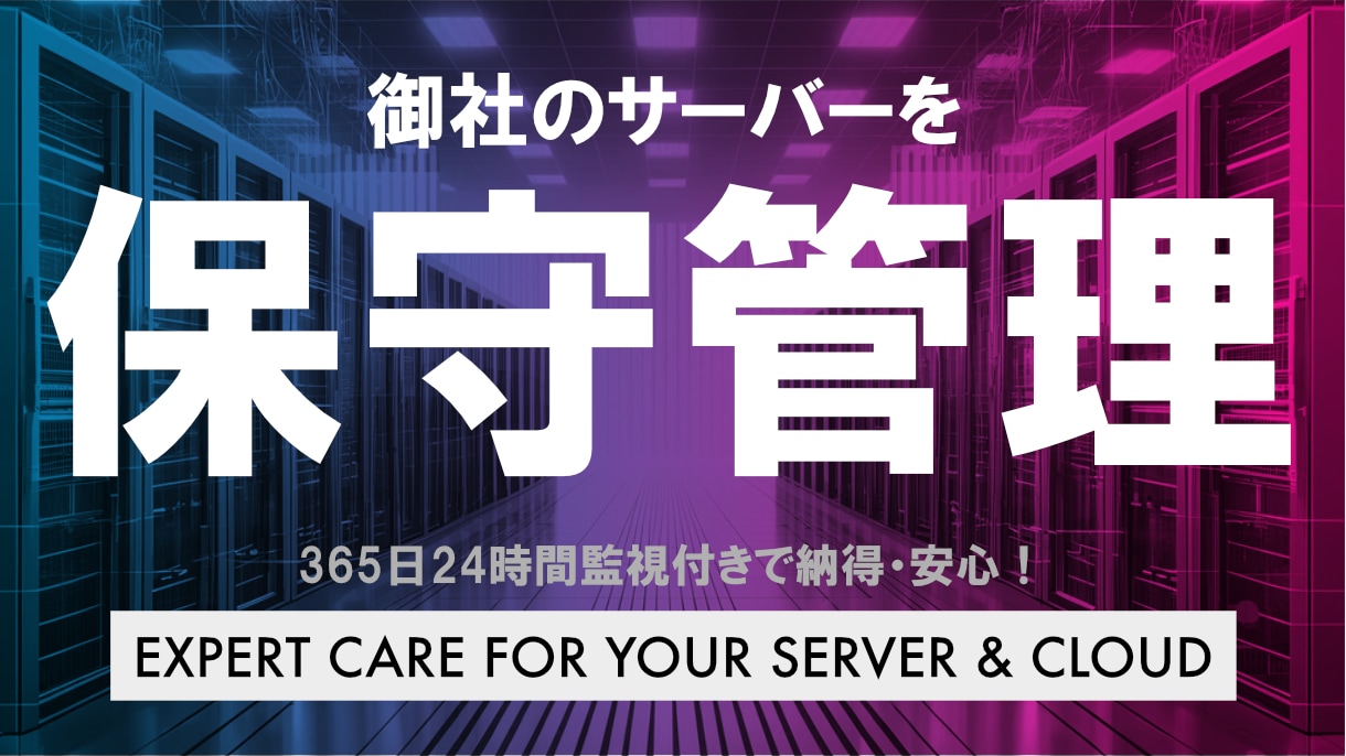 サーバーの保守運用します 専門知識と経験を活かし、お客様のITインフラを最適な状態へ イメージ1