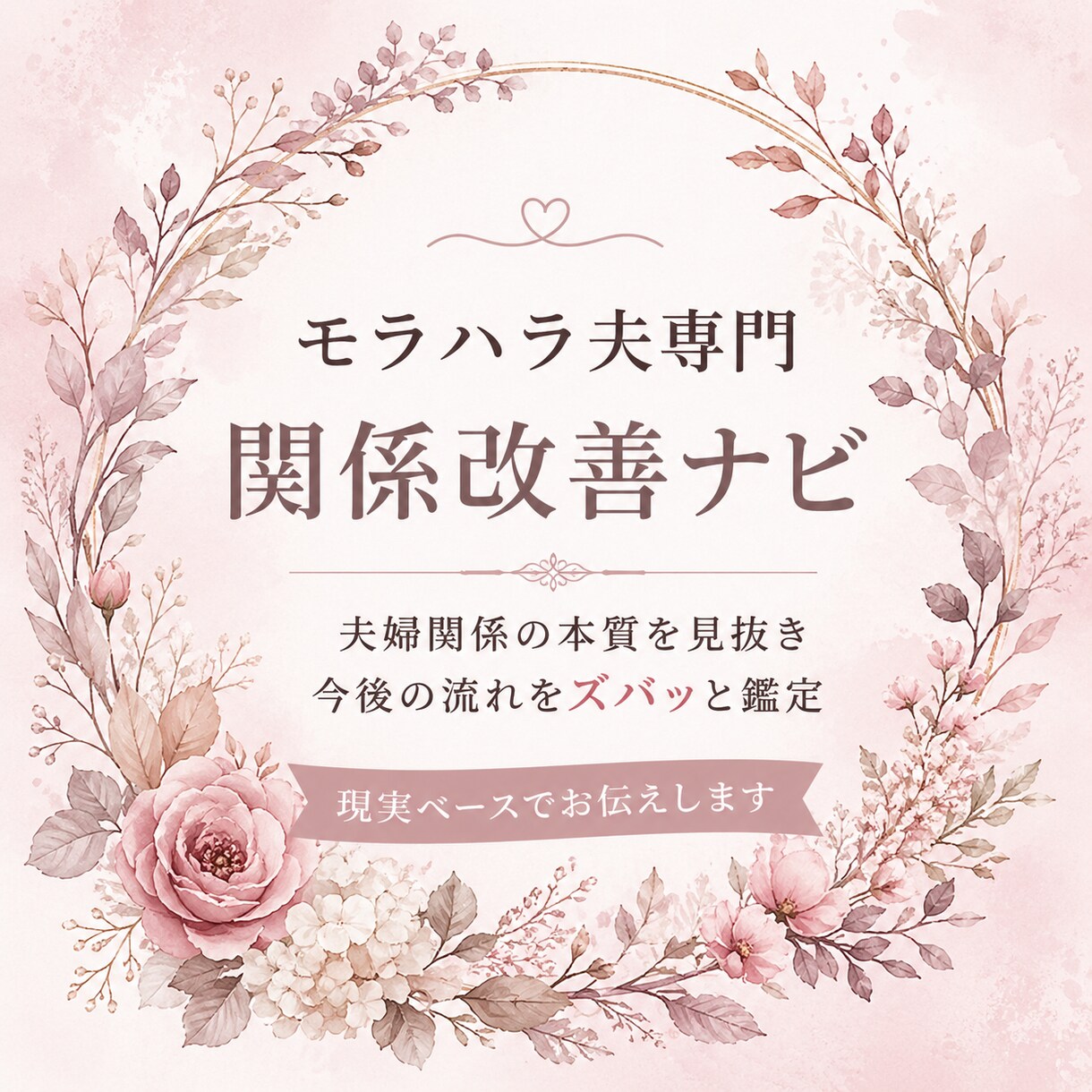 モラハラ夫婦の関係と未来を鑑定します 相手を変えず自分軸で選ぶための鑑定です イメージ1