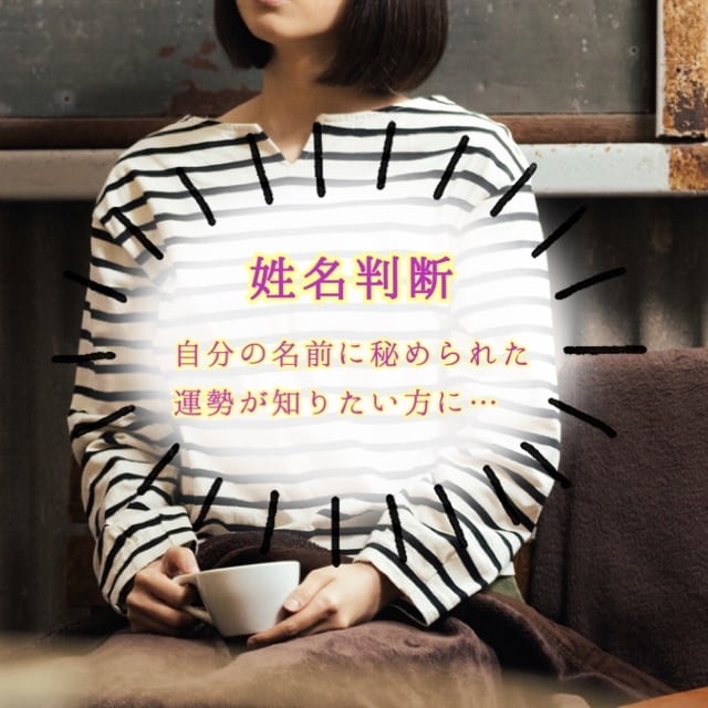 姓名判断★自分の名前に秘めた運勢を鑑定します 自分の名前の運勢や自分の中に秘めたものを知りたい方に イメージ1