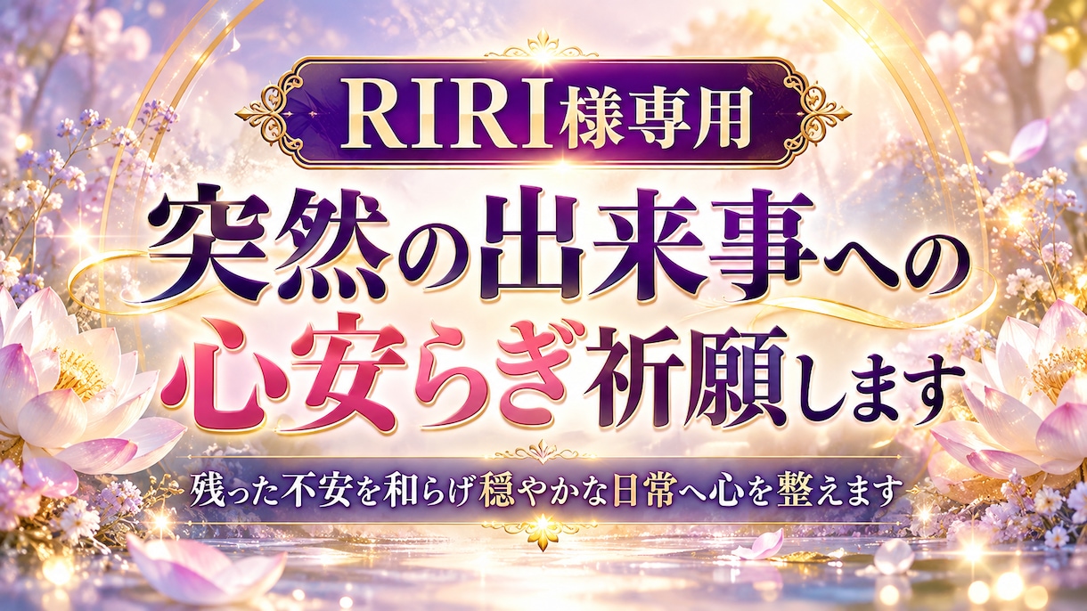 RIRI様専用｜突然の出来事への心安らぎ祈願します 残った不安を和らげ穏やかな日常へ心を整えます イメージ2