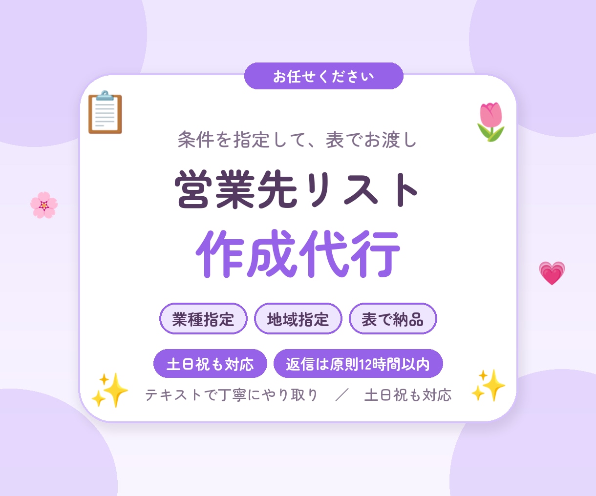 営業先リストを作成します 業種・地域・件数をご指定ください。表でお渡しします イメージ1